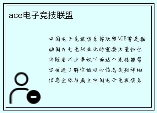 ace电子竞技联盟