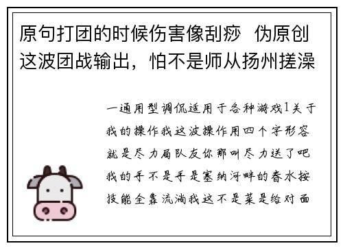 原句打团的时候伤害像刮痧  伪原创这波团战输出，怕不是师从扬州搓澡老师傅？