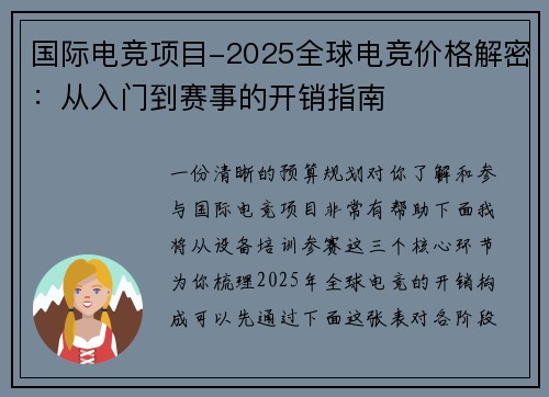 国际电竞项目-2025全球电竞价格解密：从入门到赛事的开销指南